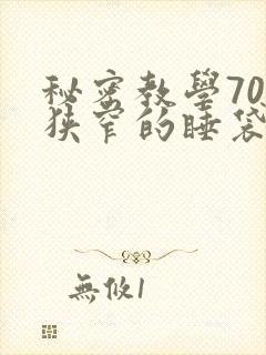 秘密教学70话狭窄的睡袋