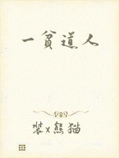 一贫道人