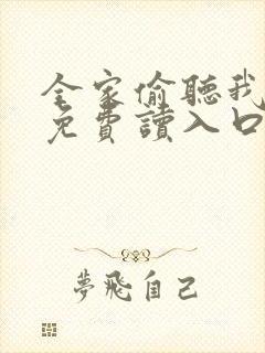 全家偷听我心声免费读入口