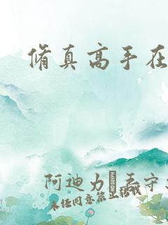 修真高手在异界