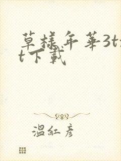 草样年华3txt下载