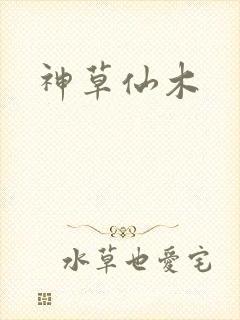 神草仙木