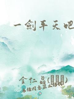 一剑平天吧