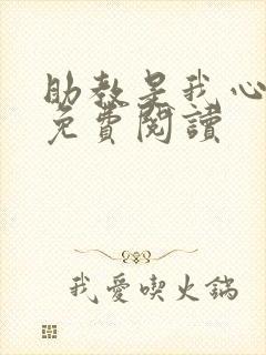 助教是我心尖宠免费阅读