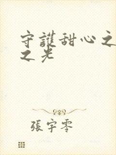 守护甜心之星辰之光