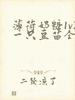 薄荷奶糖1v2一只豆苗全文