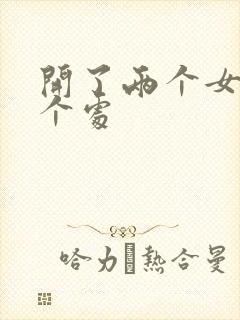 开了两个女儿的个处