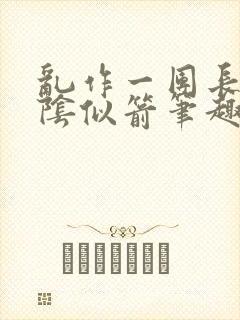 乱作一团长日光阴似箭笔趣阁