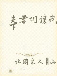 夫君们让我捏一下