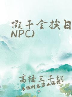 假千金挨日记(NPC)