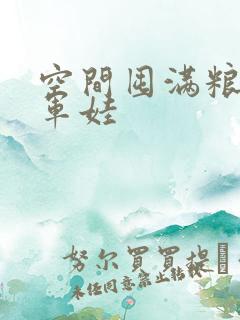 空间囤满粮福养军娃