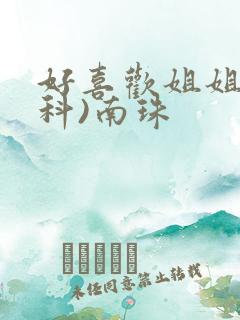 好喜欢姐姐(骨科)南珠