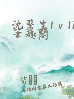 沈医生1ⅴ1h笔趣阁