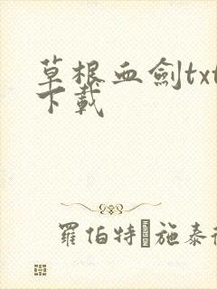 草根血剑txt下载