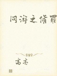 网游之修罗传说