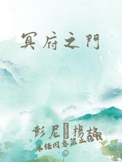 冥府之门