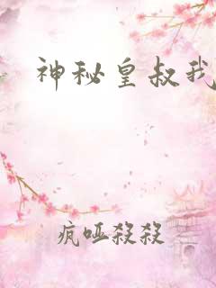 神秘皇叔我要了