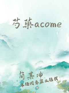 芍药acome