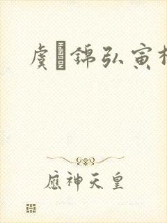 虞娰锦弘寅柳沁