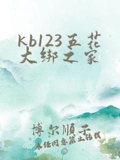 kb123五花大绑之家