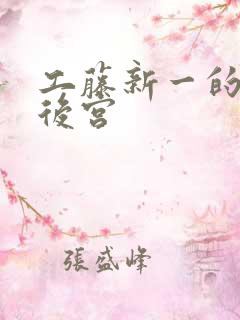 工藤新一的日本后宫