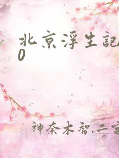 北京浮生记2.0