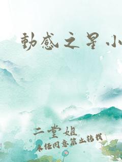 动感之星小蝶