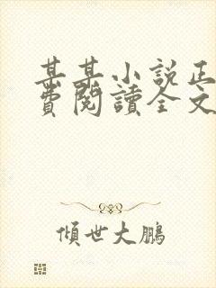 某某小说正版免费阅读全文