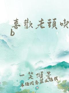 喜欢老头吃我bb