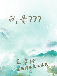 我爱777