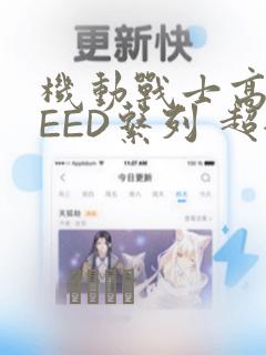 机动战士高达SEED系列 超全集：结局+番外