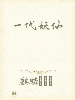 一代妖仙