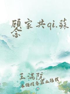顾家共qi.苏念