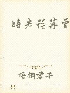 时光荏苒曾非君