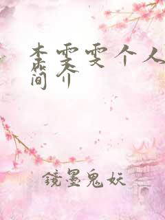 李雯雯个人资料简介