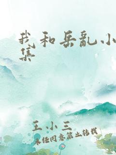 我和岳乱小说合集