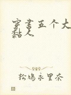 穿书五个大佬太黏人