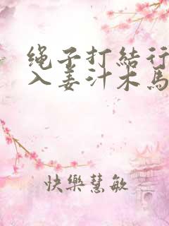 绳子打结行走嵌入姜汁木马