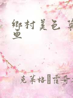 乡村美色 菜刀鱼