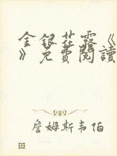 金银花露《学院》免费阅读