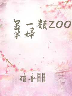 另一类ZOOM孕妇