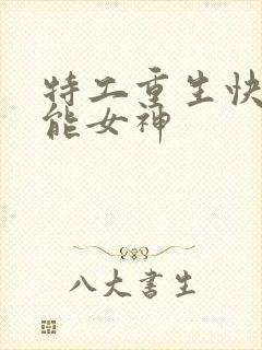 特工重生快穿全能女神