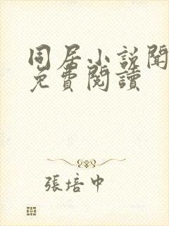 同居小说闻烬可免费阅读