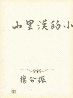 山里汉的小娇妻