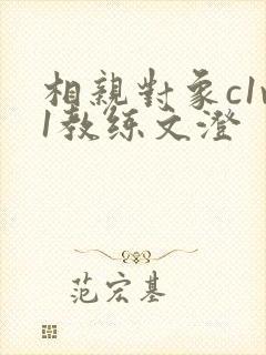 相亲对象c1v1教练文澄