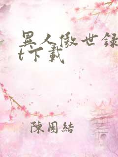 异人傲世录txt下载