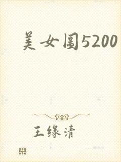 美女图5200