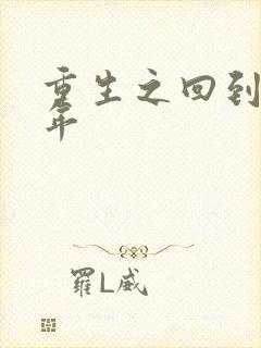 重生之回到七四年