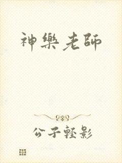 神乐老师