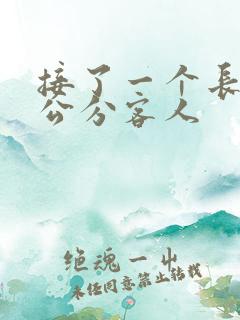 接了一个长20公分客人